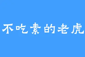 不吃素的老虎