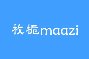 枚栀maazi