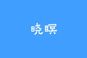 晓瞑