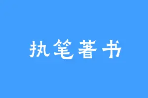 执笔著书