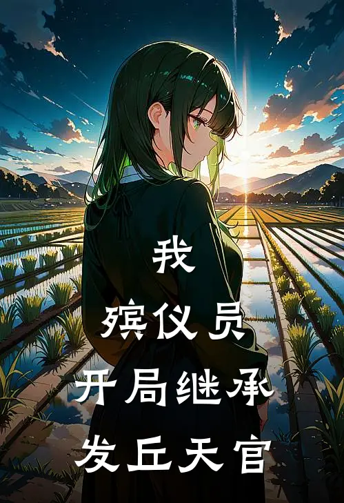 我，殡仪员，开局继承发丘天官(林风林风)完本小说大全_完本热门小说我，殡仪员，开局继承发丘天官林风林风