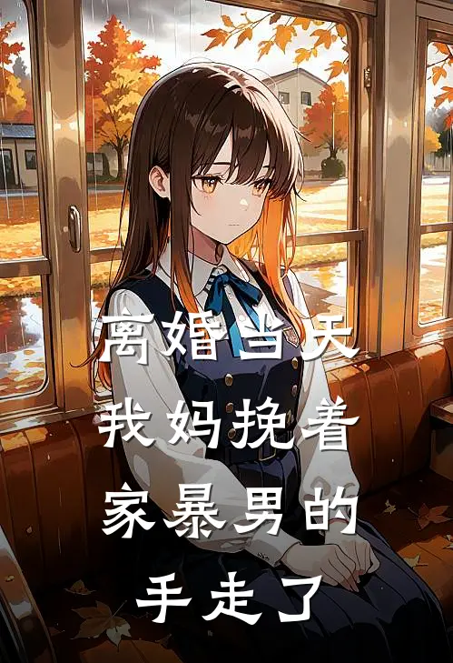 离婚当天，我妈挽着家暴男的手走了谢浩恬恬热门小说免费阅读_完本完结小说离婚当天，我妈挽着家暴男的手走了(谢浩恬恬)