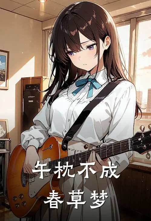 午枕不成春草梦