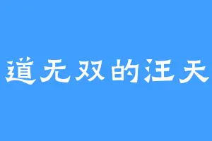 霸道无双的汪天才