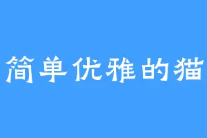 简单优雅的猫