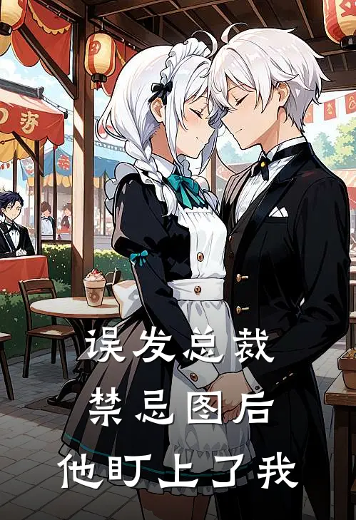 《误发总裁禁忌图后，他盯上了我》傅沉苏渺渺已完结小说_误发总裁禁忌图后，他盯上了我(傅沉苏渺渺)经典小说