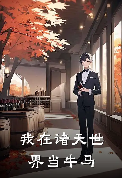 我在诸天世界当牛马
