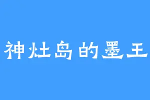 神灶岛的墨王