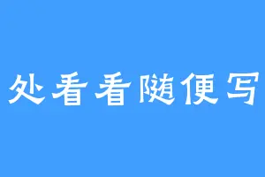 到处看看随便写写