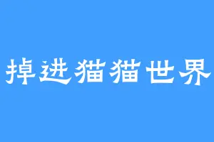 掉进猫猫世界