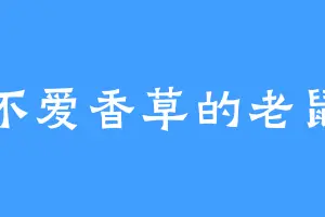 不爱香草的老鼠