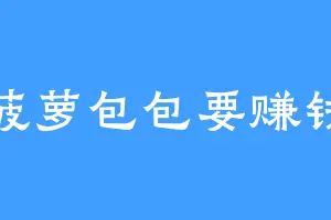 菠萝包包要赚钱