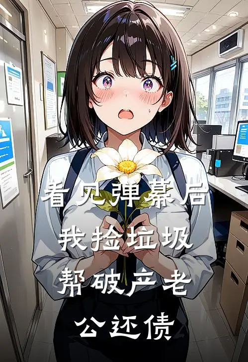 看见弹幕后，我捡垃圾帮破产老公还债