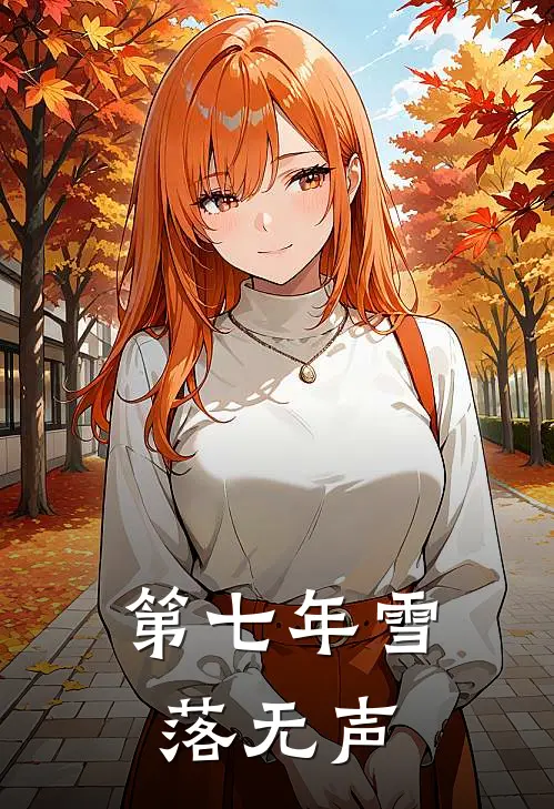 第七年雪落无声沈知行陈南星最新好看小说_免费小说第七年雪落无声(沈知行陈南星)