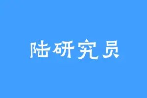 陆研究员
