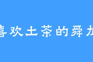 喜欢土茶的舜龙