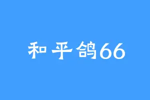 和平鸽66
