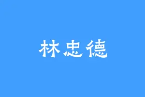 林忠德