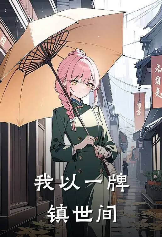 我以一牌镇世间