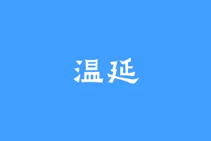 温延
