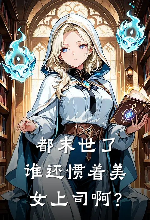 都末世了，谁还惯着美女上司啊？(江哲苏清衍)在线免费小说_热门网络小说都末世了，谁还惯着美女上司啊？江哲苏清衍