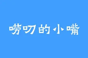 唠叨的小嘴