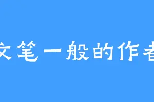 文笔一般的作者