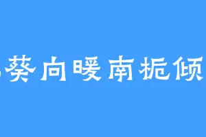 北葵向暖南栀倾寒
