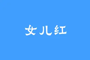 女儿红
