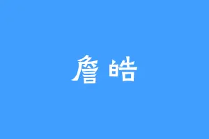 詹皓