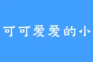 一只可可爱爱的小猫咪