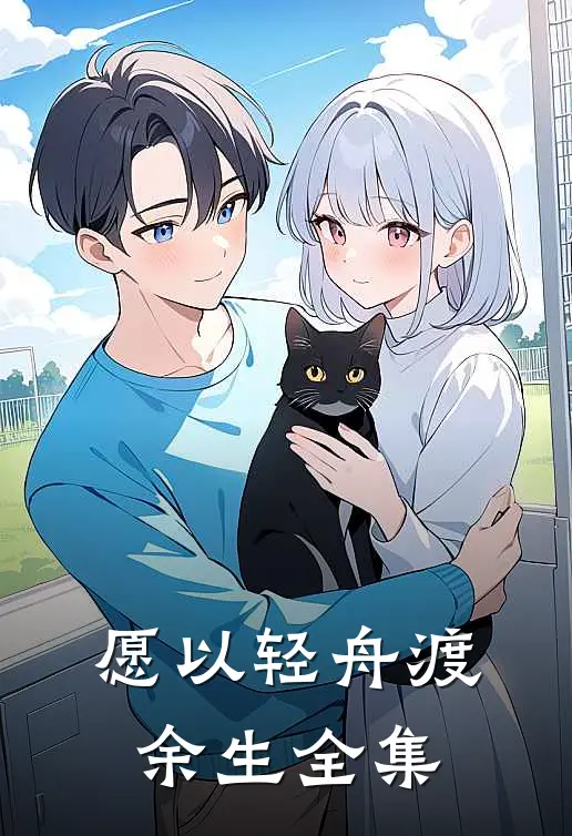 愿以轻舟渡余生全集