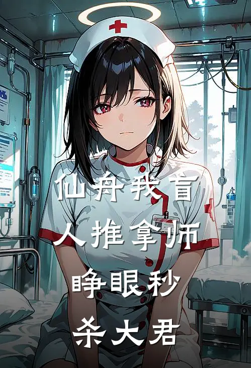 仙舟我盲人推拿师，睁眼秒杀大君