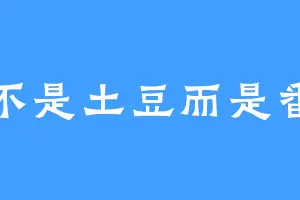 我不是土豆而是番茄