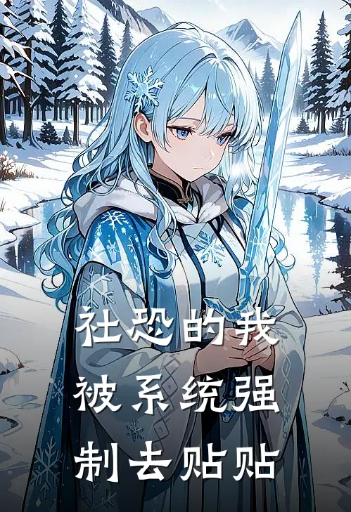 社恐的我被系统强制去贴贴