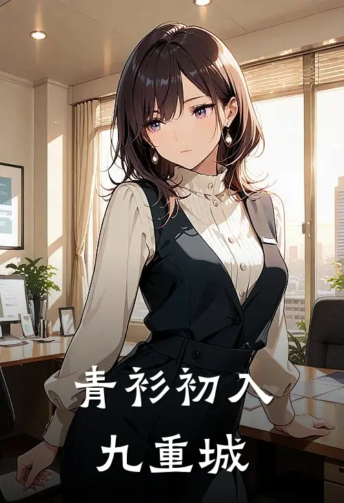 青衫初入九重城