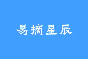 易摘星辰