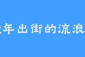82年出街的流浪汉