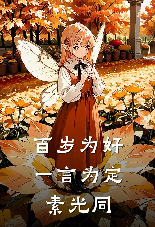 百岁为好一言为定素光同