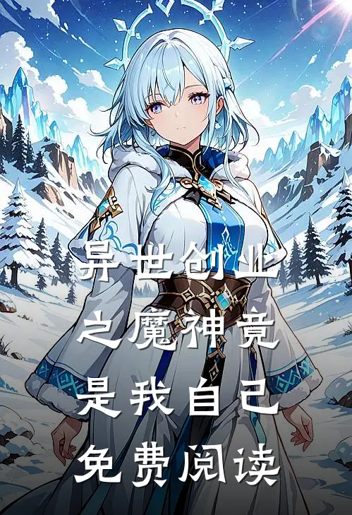 异世创业之魔神竟是我自己免费阅读