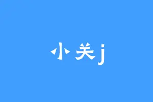 小关j