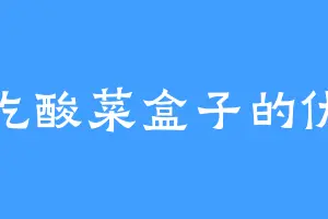 爱吃酸菜盒子的仇五