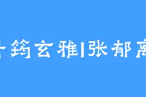 青筠玄雅I张郁离I