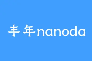 丰年nanoda