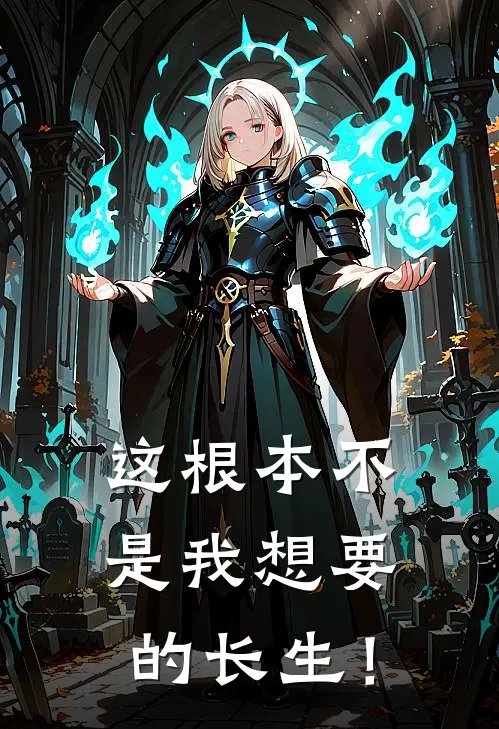 这根本不是我想要的长生！(殷生李悦)免费小说完结版_免费小说免费阅读这根本不是我想要的长生！殷生李悦