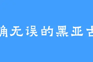 准确无误的黑亚古兽
