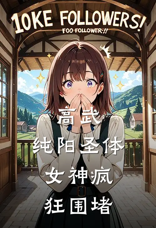 高武：纯阳圣体，女神疯狂围堵(王轩赵腾春)最新完结小说推荐_热门小说排行榜高武：纯阳圣体，女神疯狂围堵王轩赵腾春