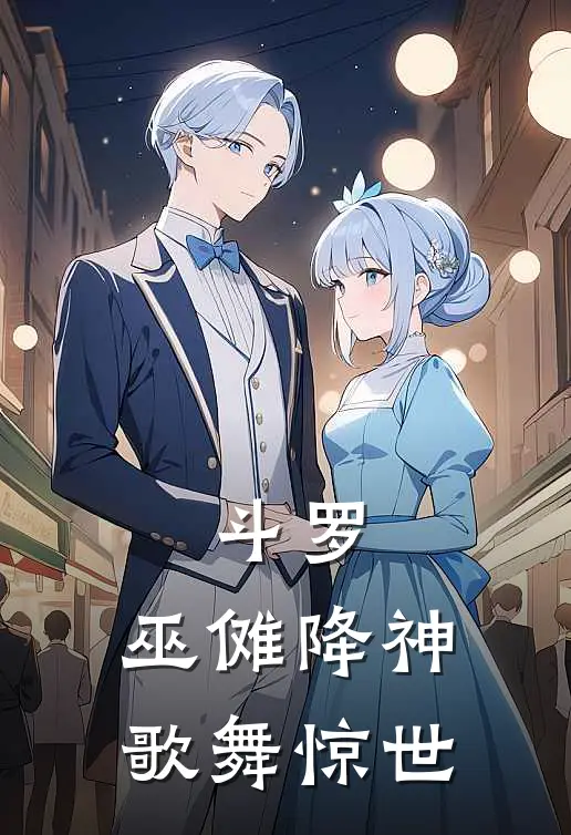 斗罗：巫傩降神，歌舞惊世(林枫林枫)最新完本小说推荐_免费小说推荐斗罗：巫傩降神，歌舞惊世林枫林枫