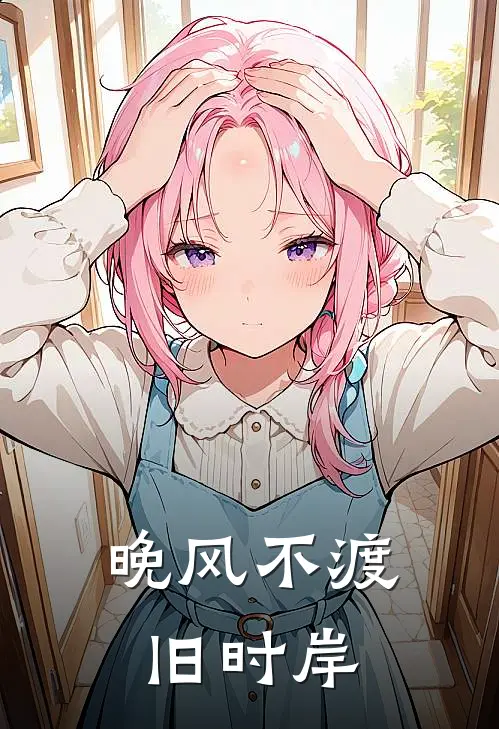 晚风不渡旧时岸(顾书恒谢雨晴)小说免费阅读_热门小说阅读晚风不渡旧时岸顾书恒谢雨晴