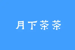 月下茶茶